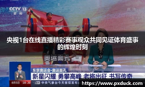 央视1台在线直播精彩赛事观众共同见证体育盛事的辉煌时刻