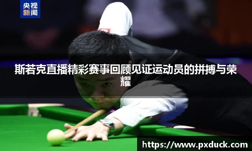 斯若克直播精彩赛事回顾见证运动员的拼搏与荣耀