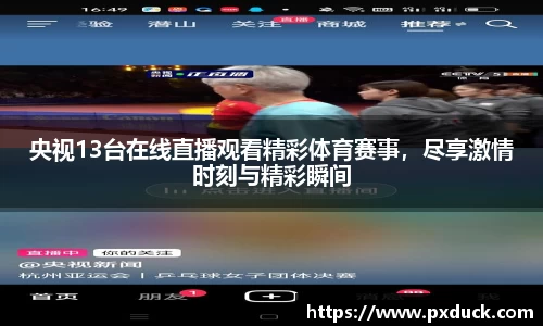 央视13台在线直播观看精彩体育赛事，尽享激情时刻与精彩瞬间
