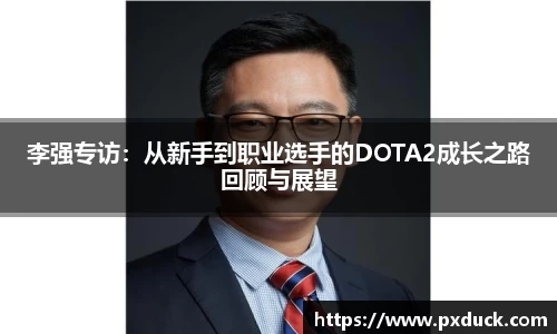 李强专访：从新手到职业选手的DOTA2成长之路回顾与展望
