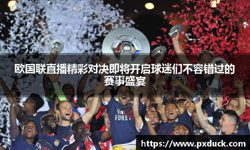 欧国联直播精彩对决即将开启球迷们不容错过的赛事盛宴