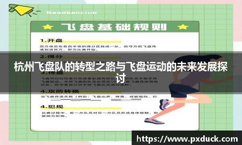 杭州飞盘队的转型之路与飞盘运动的未来发展探讨