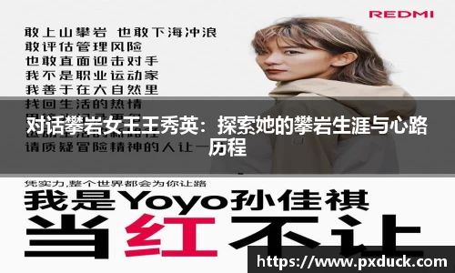 对话攀岩女王王秀英：探索她的攀岩生涯与心路历程