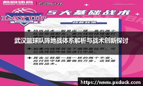 武汉篮球队阵地战体系解析与战术创新探讨