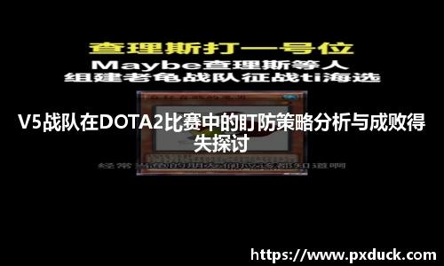 V5战队在DOTA2比赛中的盯防策略分析与成败得失探讨