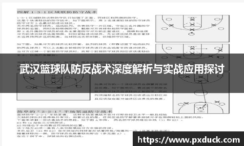 武汉篮球队防反战术深度解析与实战应用探讨