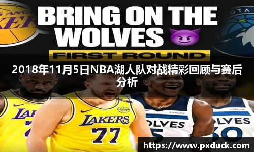 2018年11月5日NBA湖人队对战精彩回顾与赛后分析